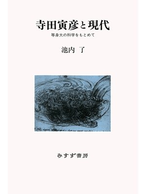 cover image of 寺田寅彦と現代――等身大の科学をもとめて